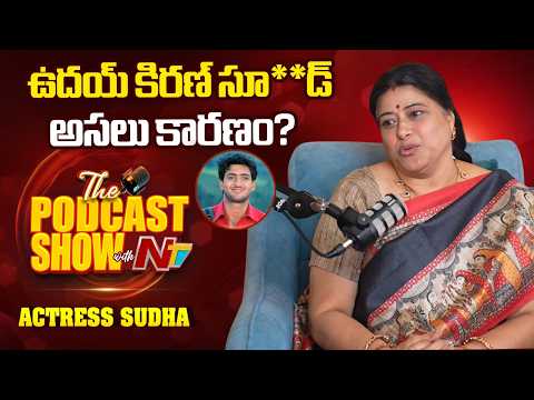 Actress Sudha About Actor Uday Kiran Incident | Actress Sudha Podcast || @NTVENT