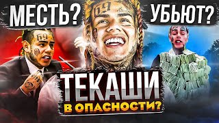 ОНИ УБЬЮT ТЕКАШИ! ЗЛEЙШИE BPAГИ 6IX9INE - КТО ОНИ? (TRIPPIE REDD, CHIEF KEEF, LIL DURK, 50 CENT)