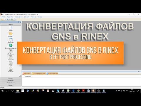 Конвертация файлов GNS в RINEX в EFT Post Processing