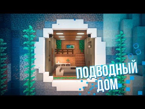 Minecraft как построить дом под водой
