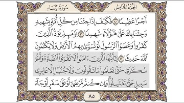 القرآن الكريم الصفحة ( 85 ) للشيخ محمد أيوب رحمه الله تعالى