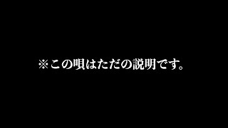 この唄はただの説明です。