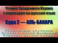 Сура 2 — АЛЬ БАКАРА - Ахмад аль-Аджми (с переводом)