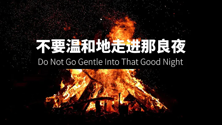 不要溫和地走進那良夜(與死神鬥爭!)(英音朗讀版) - 天天要聞