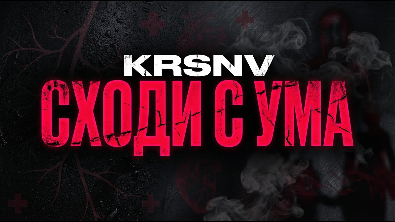 KRSNV - СХОДИ С УМА | Почему ты никогда от меня не сбежишь