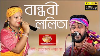 বান্ধবী ললিতা।রাধারানী দাসী ও উজ্জ্বল দাস বাউল bandhobi lalita  radharani dasi & ujjal das folk song