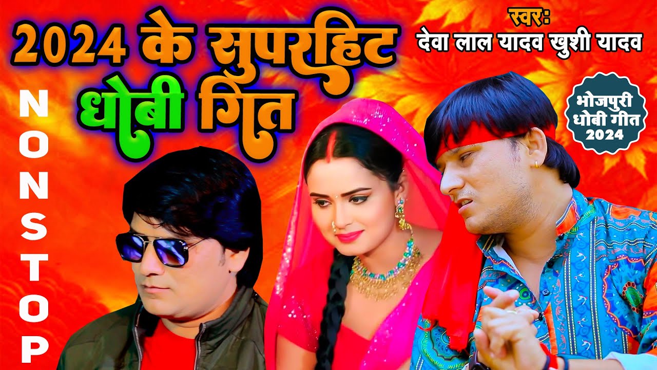 2024 के सुपरहिट धोबी गीत #देवा लाल यादव #खुशी यादव #Bhojpuri #Nonstop #Dhobi Geet
