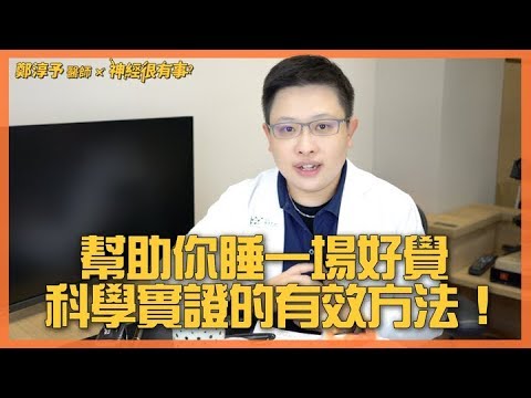 治療失眠淺眠睡一場好覺的有效方法 - 鄭淳予醫師