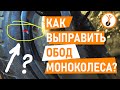 Как выправить обод моноколеса?