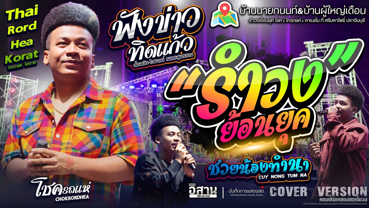 ฟลอรำวงย้อนยุค!! ฟังข่าวทิดแก้ว+ช่วยน้องทำนา โชค รถแห่ x ไทรถแห่ คาเนชั่นเเบนด์