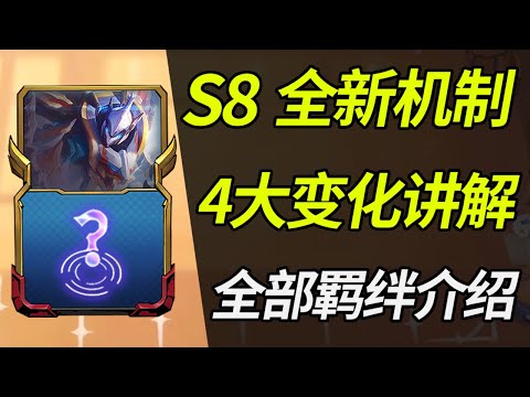 云顶之弈S8：4大新机制讲解，全部羁绊解读【林小北聯盟戰棋S8云顶之弈】LOL云顶S8套路教学 金铲铲之战 | 英雄联盟云顶之弈 Teamfight Tactics