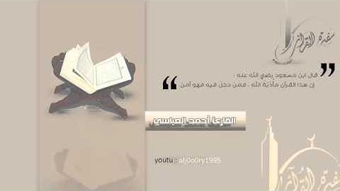 تلاوة حجازية ماتعة لآيات الحج وما تيسر من سورة البقرة | القارئ أحمد العباسي