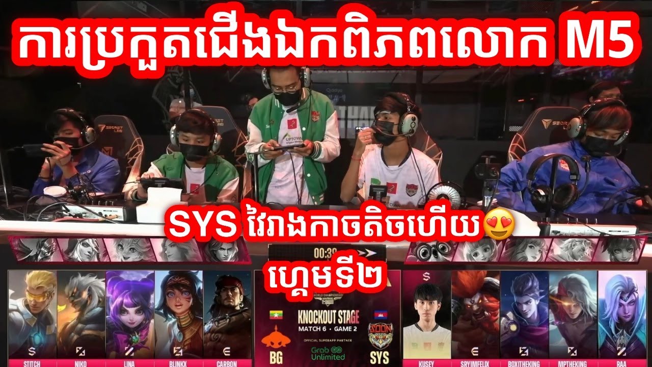 GAME 2 - See You Soon Vs Burmese Ghouls ក្នុងការប្រកួតជើងឯកពិភពលោក M5 វគ្គ Knockout Stage