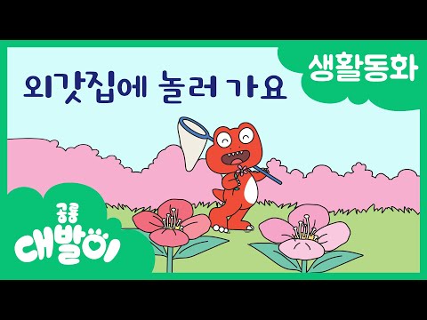 생활동화 10화 | 외갓집에 놀러 가요 | 대발이 생활동화 만나요 편 | 공룡 대발이 | 대발이TV