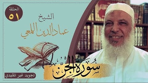 مشروع صحح واحفظ/سورة الجن /من الآية ٨-١٣/ج٢/تجويد غير تقليدي/الشيخ عماد الدين اللمعي/كرر ردد تحفظ