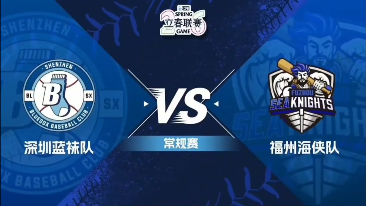 2026赛季CPB立春联赛GAME 10 HIGHLIGHTS 🔥精彩回顾 深圳蓝袜 vs 福州海侠 