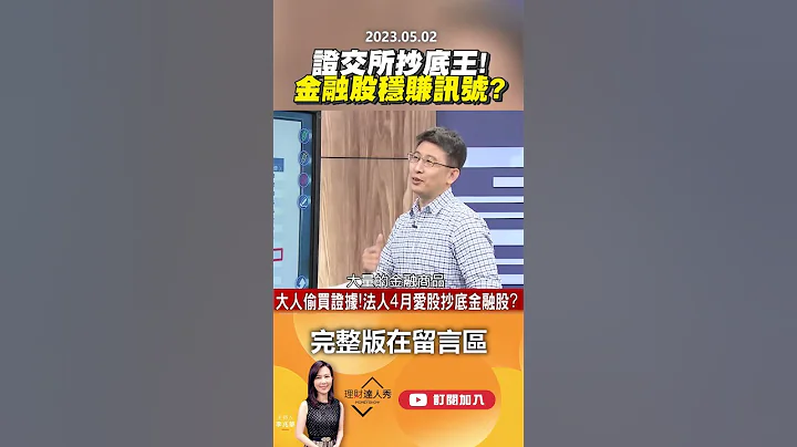 證交所抄底王！ 金融股穩賺訊號？ @EBCmoneyshow   #shorts - 天天要聞