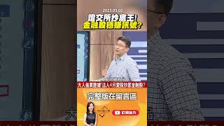 證交所抄底王！ 金融股穩賺訊號？ @EBCmoneyshow   #shorts