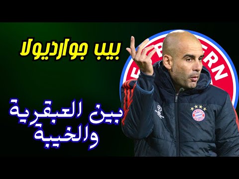 قصة غوارديولا في بايرن ميونخ نجاح محلي وفشل أوروبي