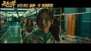 Wu Ming zhi Bei 2   Trailer | 无名之辈：意义非凡 /Andy Lau , Celina Jade , Chaoyue Yang , Karry Wang