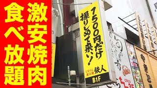1500円だけ握りしめて焼肉の食べ放題に行ってきた。 Yakiniku 1500 Yen