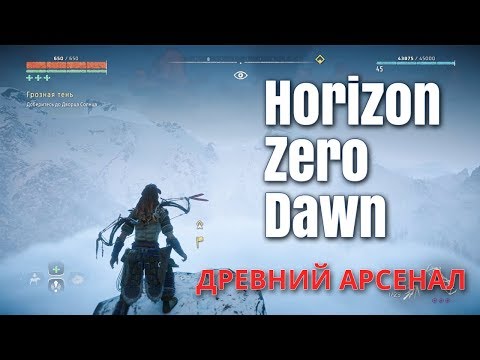 Horizon Zero Dawn - Древний арсенал, находим топливные элементы и получаем Ткач Щита