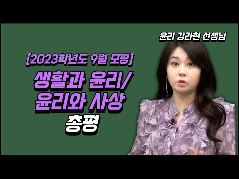 [메가스터디] 윤리 강라현쌤 - [9월모평] 생활과윤리/윤리와사상 총평