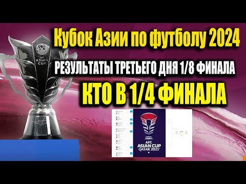 Кубок Азии по футболу. Кто в 1/4? Результаты 3-ГО ДНЯ 1/8 ФИНАЛА . Расписание. Сетка плей-офф.