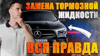 Безопасное торможение - это важно знать! // Замена тормозной жидкости Мерседес - вся правда