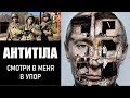 Антитела - Смотри в меня | Антитіла на войне | Тарас Тополя - война в Украине