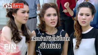 FIN | อย่ามาบังอาจแตะต้องคนในครอบครัวของฉัน | สามีตีตรา EP.16 | Ch3Thailand