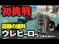 【簡単メッキ調】ウレヒーロー メッキシルバー 塗装レビュー 斎藤塗料