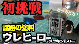 【簡単メッキ調】ウレヒーロー メッキシルバー 塗装レビュー 斎藤塗料
