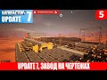 Satisfactory, UPDATE 7, ЗАВОД НА ЧЕРТЕЖАХ, #5