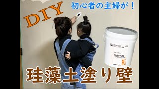 珪藻土塗り壁材をdiy素人の主婦の方に塗っていただきました！#主婦 #休日 #DIY