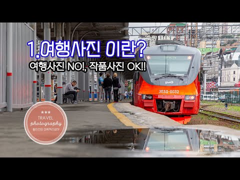 [5-1] 여행사진 잘찍는 법 - 여행사진(Travel photography)이란?