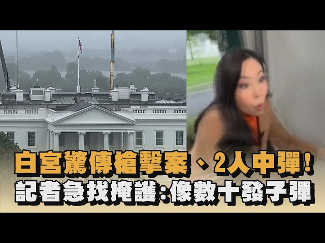 白宮驚傳槍擊案、2人中彈！記者急找掩護：像數十發子彈｜#全民話燒