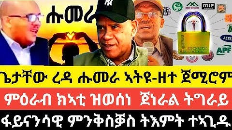 ጌታቸው ረዳ ሑመራ ኣትዩ-ዘተ ጀሚሮም/ምዕራብ ክኣቲ ዝወሰነ  ጀነራል ትግራይ/ፋይናንሳዊ ምንቅስቓስ ትእምት ተኣጊዱ/16 ሰነ 2017 ዓም