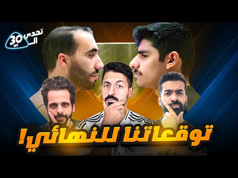 توقعات نهائي تحدي الثلاثين مع عصام وقاضي