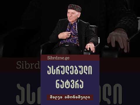 ასრულებული ნატვრა -  შალვა ამონაშვილი