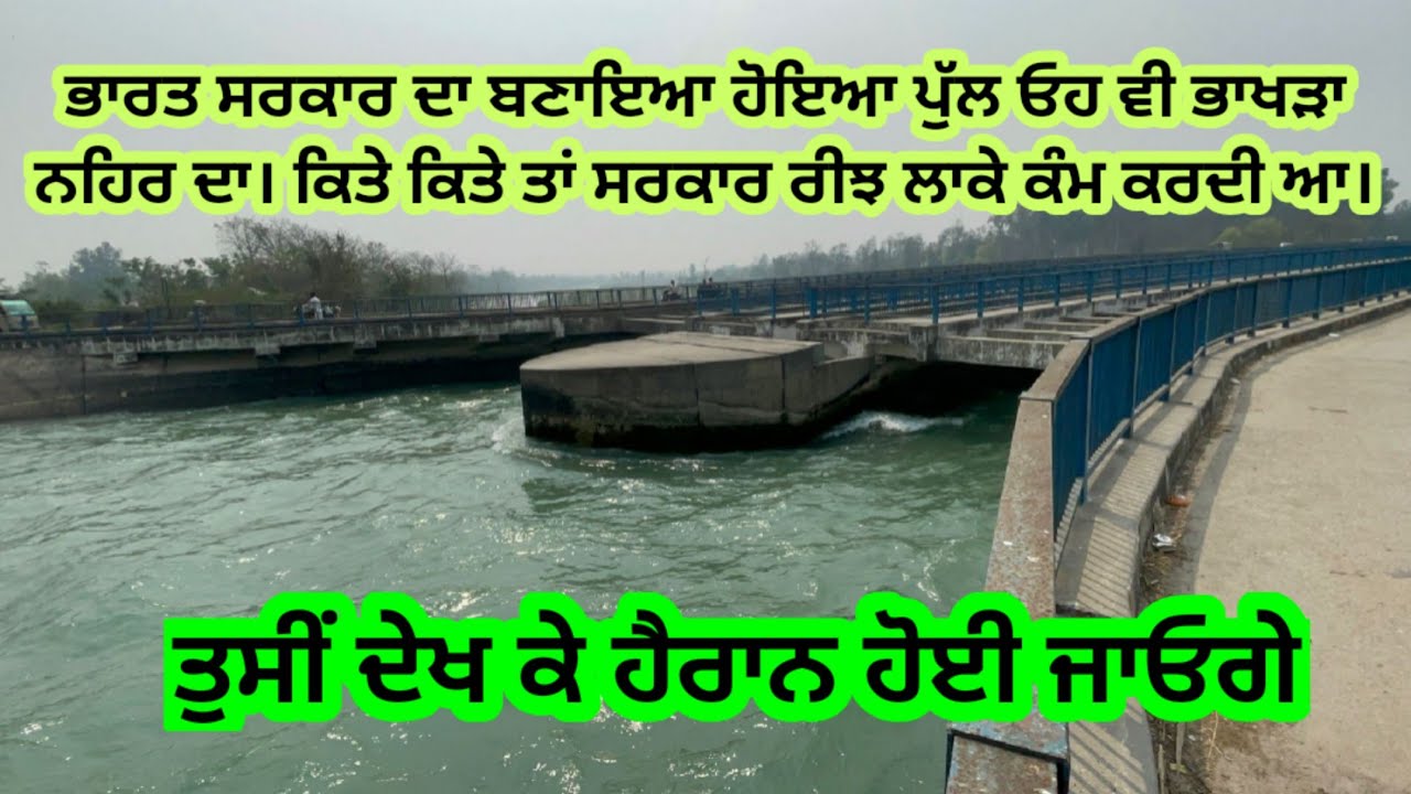 ਭਾਰਤ ਸਰਕਾਰ ਦਾ ਬਣਾਇਆ ਹੋਇਆ ਪੁੱਲ ਓਹ ਵੀ ਭਾਖੜਾ ਨਹਿਰ ਦਾ। ਕਿਤੇ ਕਿਤੇ ਤਾਂ ਸਰਕਾਰ ਰੀਝ ਲਾਕੇ ਕੰਮ ਕਰਦੀ ਆ।