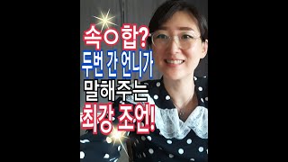 결혼에서 궁합이 뭔지 알려줄게! 한번다녀와 재혼한 언니가 밝히는 속O합의 실체! 이제는 말할 수 있다!