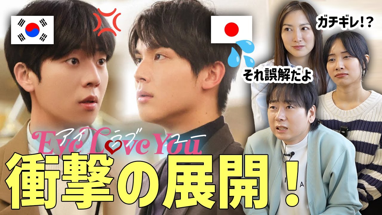 日本ドラマに出てる韓国人のイメージが違いすぎて危険すぎる！Eye love you 6話
