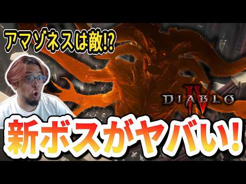 【D4速報】DLC新ムービー解禁！最新映像から読み解く衝撃の考察まとめ！【ディアブロ4】