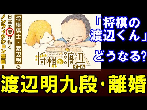 Sad news] Akira Watanabe 9th dan divorces What will happen to