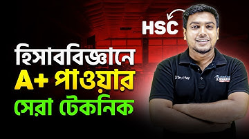 হিসাববিজ্ঞানে A+ পাওয়ার সেরা টেকনিক! HSC Accounting | Mohsin Patwary