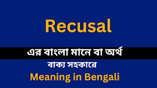 Full Recusal meaning in bengali/Recusal শব্দের বাংলা ভাষায় অর্থ অথবা মানে কি News