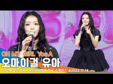 유아(YooA), 안무 난이도 ‘죽음쓰’ 세븐틴 승관과 챌린지 함께 하고파(‘SELFISH’ 쇼케이스) #NewsenTV