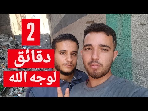 بوجه الله تعالى شاهدوا الفيديو اخوكم من غزة 💔