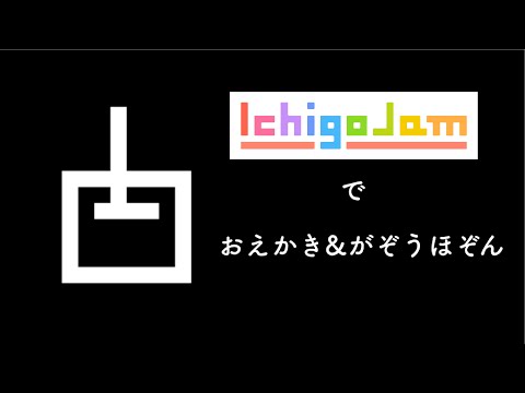 IchigoJamで画像保存？お絵描きゲームと保存プログラム